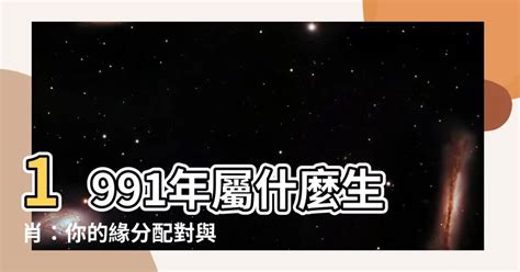 91屬什麼|1991年屬什麼？1991年是什麼生肖？